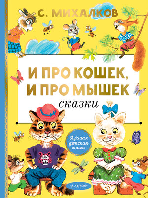 cover image of Про кошек, и про мышек